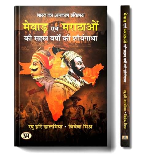     			Mewar Evam Marathaon Ki Sahasra Varshon Ki Sh By Raghu Hari Dalmia & Vivek Mishra