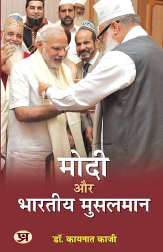 Modi Aur Bharatiya Musalman – Dr. Kaynat Kazi By Dr Kaynat Kazi Modi Aur Bharatiya Musalman – Dr. Kaynat Kazi By Dr Kaynat Kazi