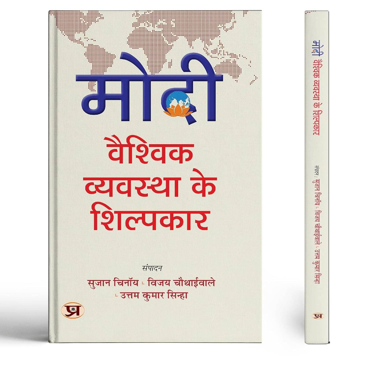 Modi: Vaishvik Vyavastha Ke Shilpkar By Sujan Chinoy::Vijay Chauthaiwale::Uttam Kumar Sinha     			Modi: Vaishvik Vyavastha Ke Shilpkar By Sujan Chinoy::Vijay Chauthaiwale::Uttam Kumar Sinha