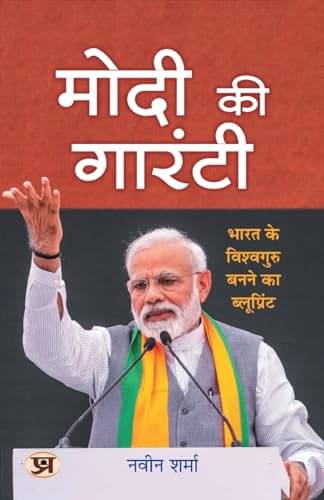 मोदी की गारंटी | Modi's Hattrick Plan 2024 By Naveen Kumar Sharma मोदी की गारंटी | Modi's Hattrick Plan 2024 By Naveen Kumar Sharma