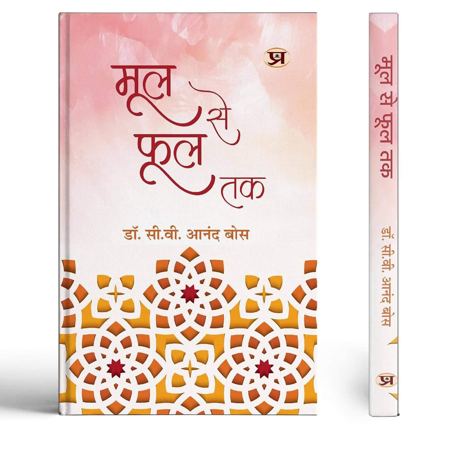     			Mool Se Phool Tak By C.V. Ananda Bose