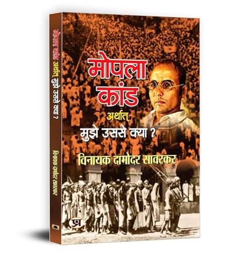     			Mopala Kand Arthat Mujhe Usse Kya? By Vinayak Damodar Savarkar