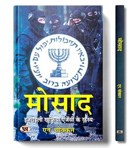     			Mossad: Secrets of Israeli Intelligence By N. Chokkan