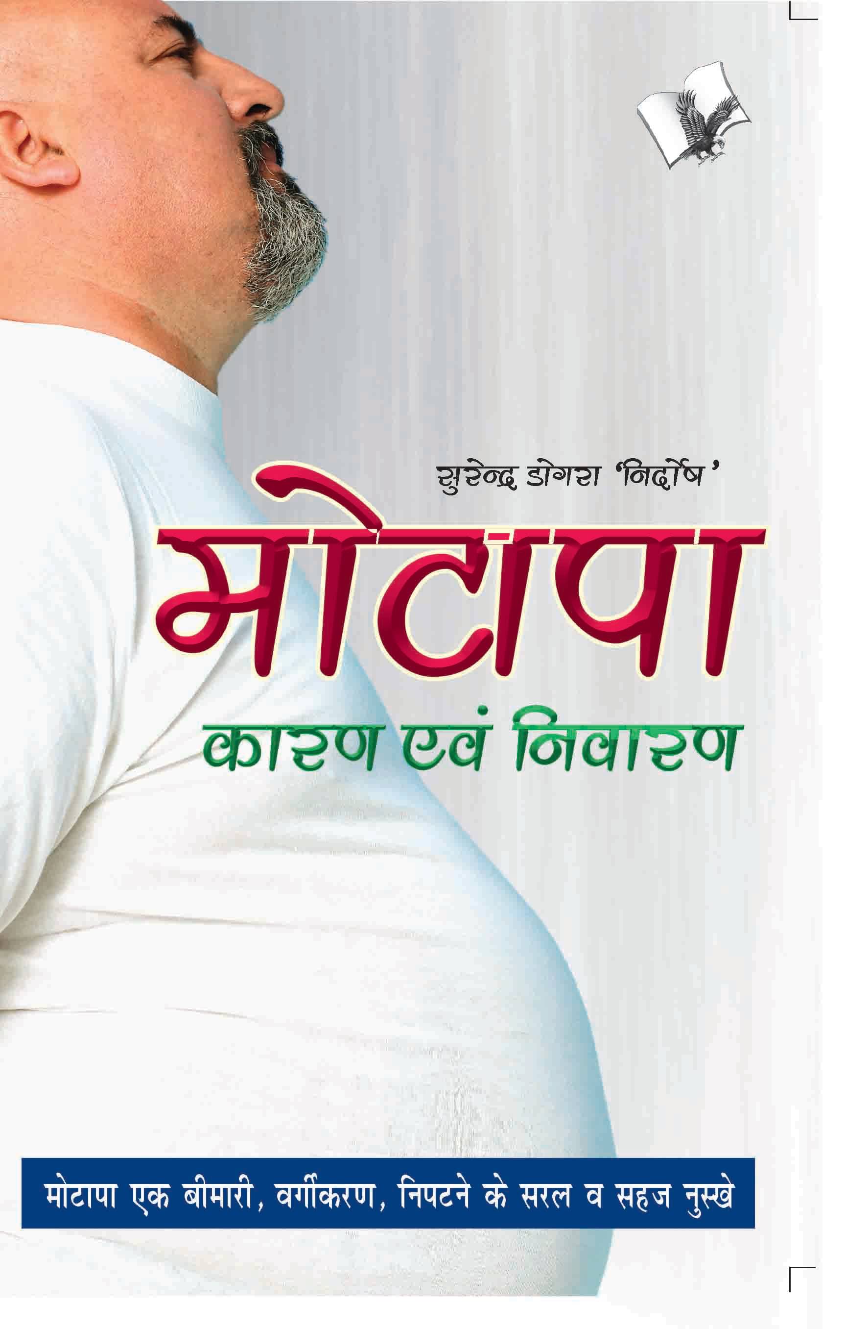     			Motapa Karan Avam Nivaran By Surendra Dogra ‘Nirdosh’