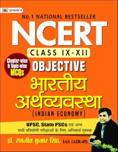     			NCERT Objective Bhartiya Arthvyavastha (India By Dr. Ranjit Kumar Singh, IAS (AIR-49)