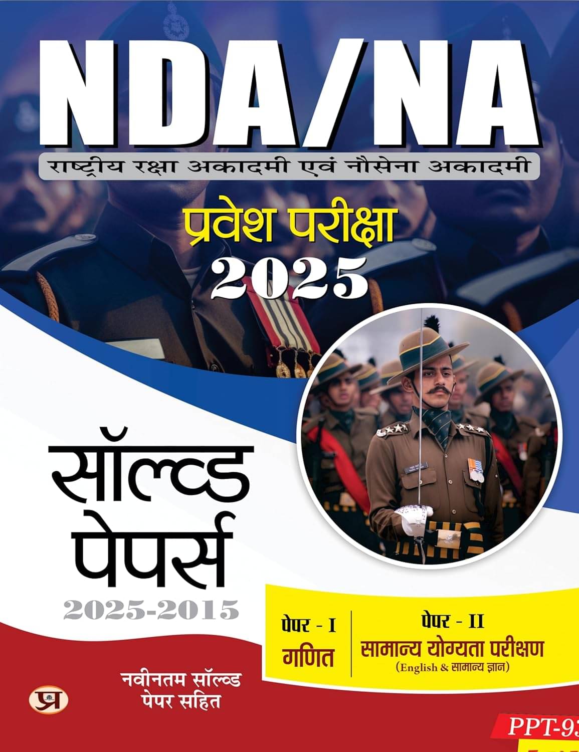     			NDA/NA National Defence Academy & Naval Acade By Team Prabhat