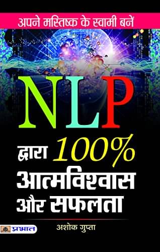 NLP Dwara 100% Atmavishwas Aur Safalta By Ashok Gupta     			NLP Dwara 100% Atmavishwas Aur Safalta By Ashok Gupta