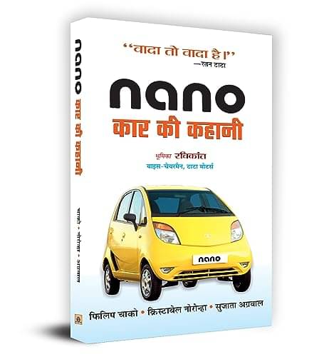     			Nano Car Ki Khani By Chacko/Noronha/Agrawal