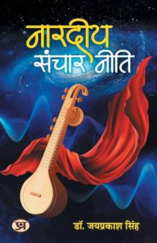     			Nardiya Sanchar Neeti: Narada's Communication By Jay Prakash Singh