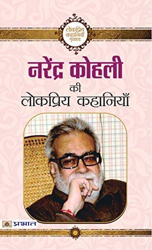 Narendra Kohli ki Lokpriya Kahaniyan By Narendra Kohli     			Narendra Kohli ki Lokpriya Kahaniyan By Narendra Kohli