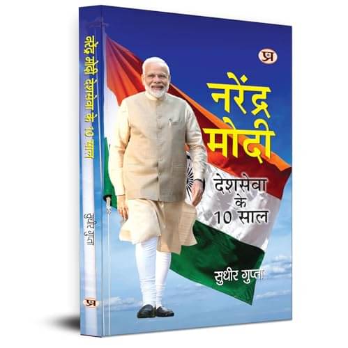     			Narendra Modi: Deshseva Ke 10 Saal | 10 Years By Sudhir Gupta