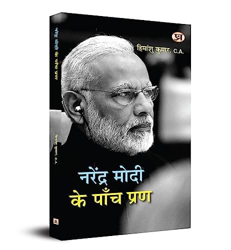     			Narendra Modi Ke Panch Prana By Himanshu Kumar C.A.