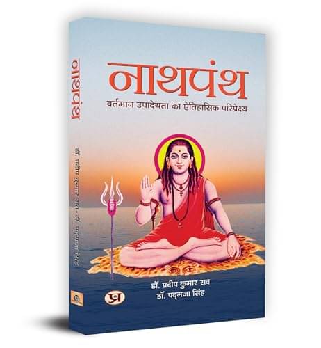     			Natha Panth "नाथपंथ" Book In Hindi By Dr. Pradeep Kumar Roy, Dr. Padmaja Singh