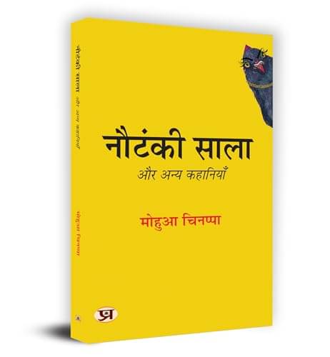 Nautanki Saala Aur Anya Kahaniyan By Mohua Chinappa     			Nautanki Saala Aur Anya Kahaniyan By Mohua Chinappa