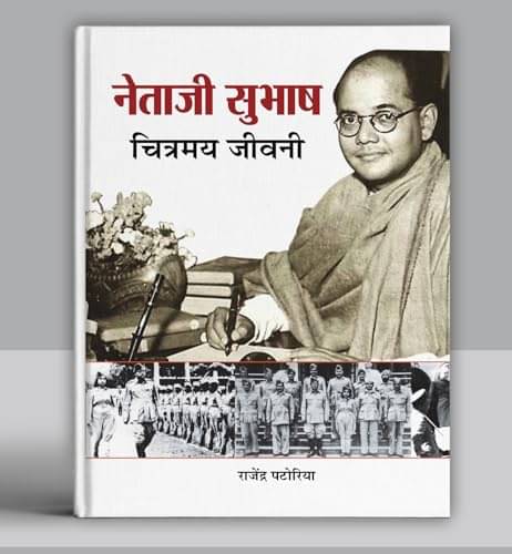 Netaji Subhash Chitramaya Jeevani By Rajendra Patoriya     			Netaji Subhash Chitramaya Jeevani By Rajendra Patoriya