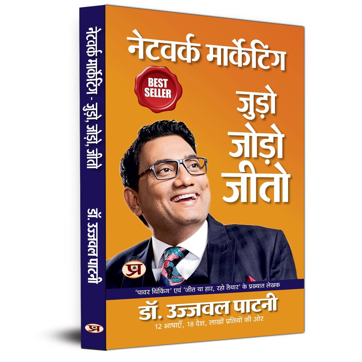 Network Marketing Judo, Jodo, Jeeto By Dr. Ujjwal Patni Network Marketing Judo, Jodo, Jeeto By Dr. Ujjwal Patni