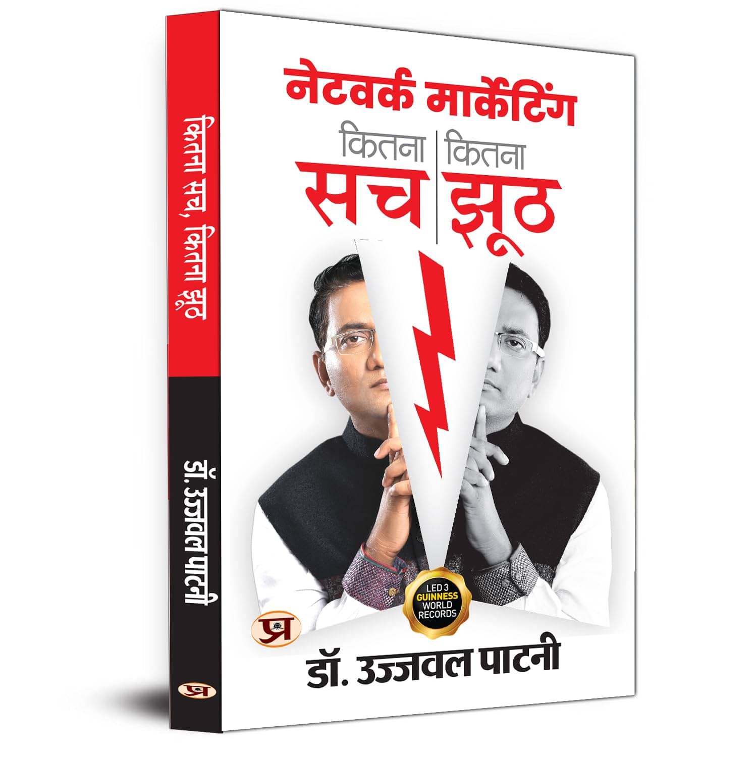 Network Marketing Kitna Sach, Kitna Jhooth By Dr. Ujjwal Patni Network Marketing Kitna Sach, Kitna Jhooth By Dr. Ujjwal Patni
