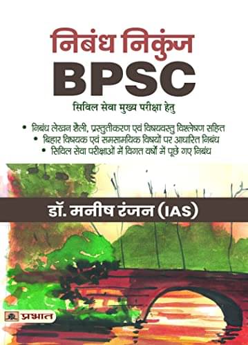     			Nibandh Nikunj (for BPSC Civil Services Mains By Dr. Manish Rannjan, (IAS)