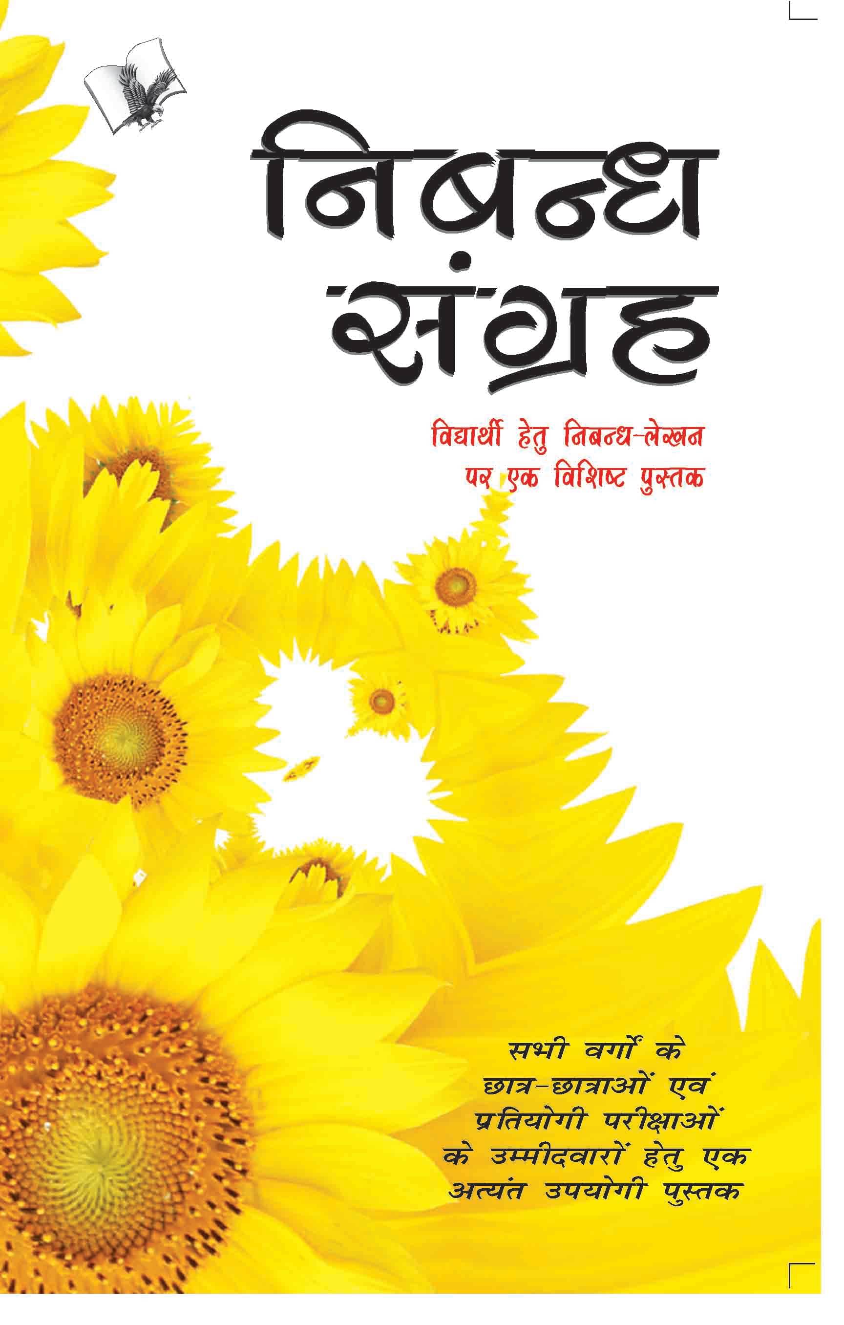     			Nibandh Sangrah  By V&S Editorial Board