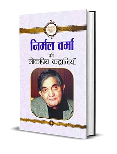     			Nirmal Verma Ki Lokpriya Kahaniyan By Nirmal Verma