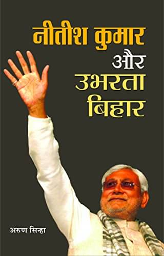     			Nitish Kumar Aur Ubharta Bihar By Arun Sinha