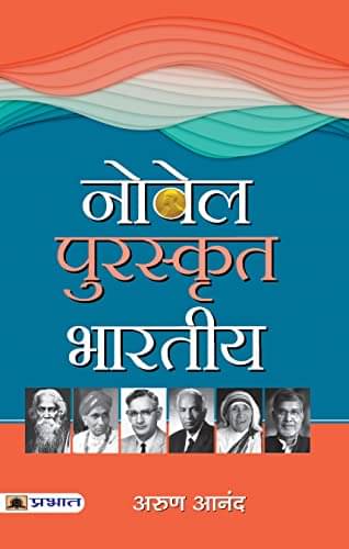     			Nobel Puraskrit Bharatiya By Arun Anand