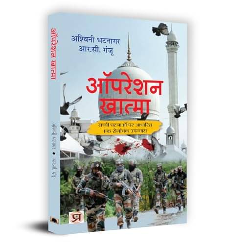     			Operation Khatma "ऑपरेशन खात्मा" Book in Hind By Ashwini Bhatnagar, R.C. Ganjoo