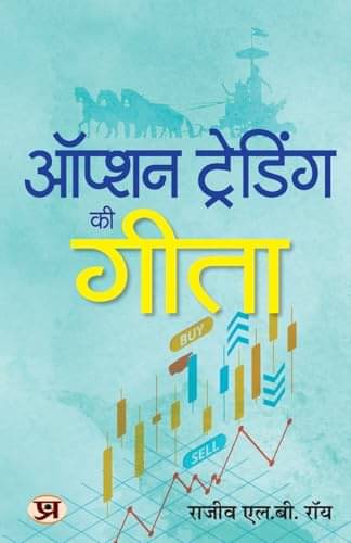    			Option Trading Ki Gita | Hindi Edition of The By Rajiv L.B. Roy
