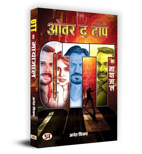     			Over The Top – OTT Ka Mayajaal – Anant Vijay By Anant Vijay