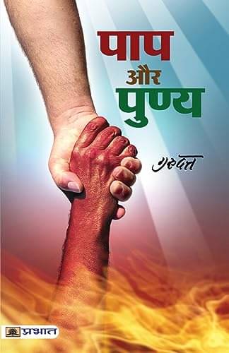     			Paap Aur Punya By Guru Datt