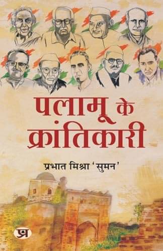     			Palamu ke Krantikari "पलामू के क्रांतिकारी" B By Prabhat Mishra 'Suman'