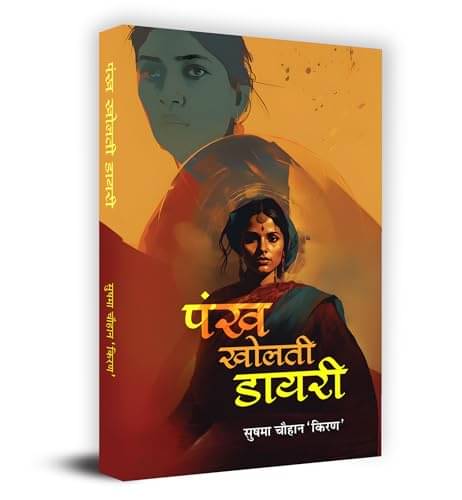 Pankh Kholti Diary – Sushma Chauhan (Hindi) By Sushma Chauhan Pankh Kholti Diary – Sushma Chauhan (Hindi) By Sushma Chauhan