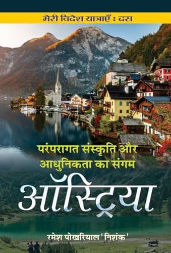     			Paramparagat Sanskriti aur Adhunikta ka Sanga By Ramesh Pokhriyal ‘Nishank’