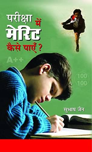     			Pareeksha Mein Merit Kaise Payen? By Subhash Jain