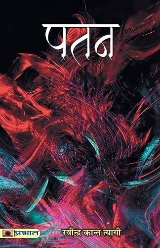     			Patan By Ravindra Kant Tyagi