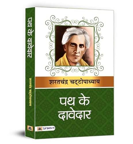 Path Ke Davedar By Sarat Chandra Chattopadhyay     			Path Ke Davedar By Sarat Chandra Chattopadhyay