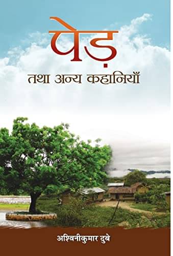 Ped Tatha Anya kahaniyan By Ashwini Kumar Dubey Ped Tatha Anya kahaniyan By Ashwini Kumar Dubey