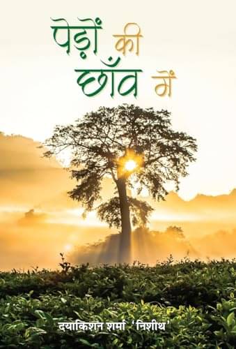 Pedon Ki Chhaon Mein By Daya Kishan Sharma ‘Nisheeth’     			Pedon Ki Chhaon Mein By Daya Kishan Sharma ‘Nisheeth’
