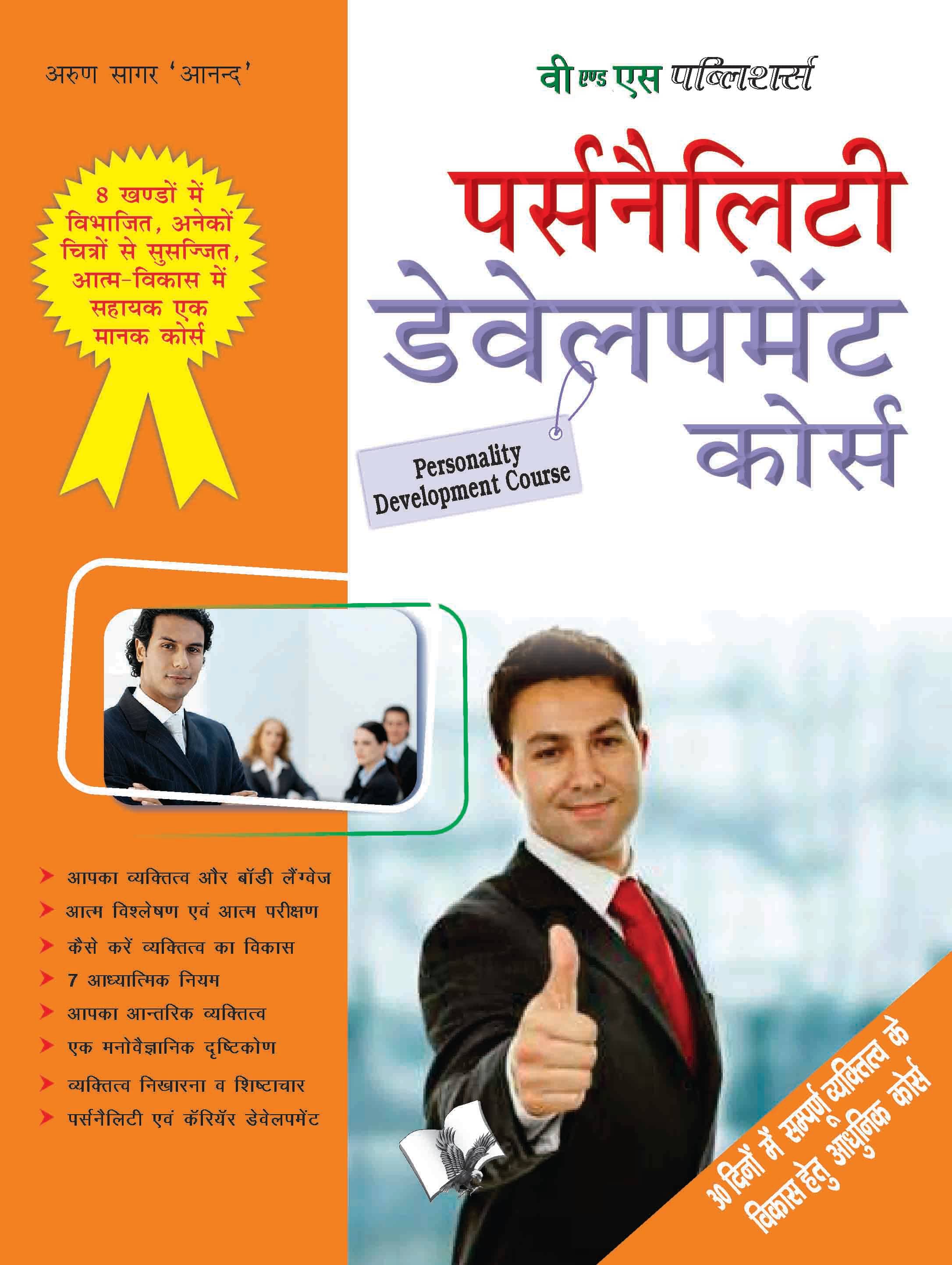 Personality Development Course By Arun Sagar ‘Anand’ Personality Development Course By Arun Sagar ‘Anand’