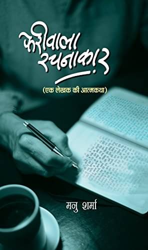     			Pheriwala Rachnakar By Manu Sharma