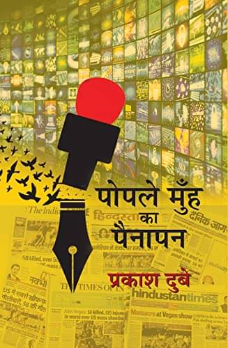     			Popale Muh Ka Painapan By Prakash Dubey