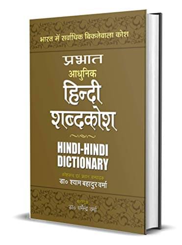     			Prabhat Adhunik Hindi Shabdakosh By Dr Shyam Bahadur Verma