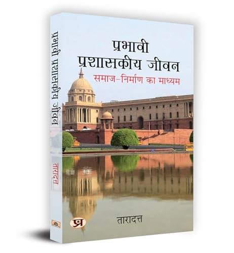     			Prabhavi Prashasakeeya Jeevan – Dr. Taradatt By Dr. Taradatt