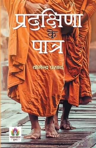     			Pradakshina Ke Patra | प्रदक्षिणा के पात By Yogendra Prasad