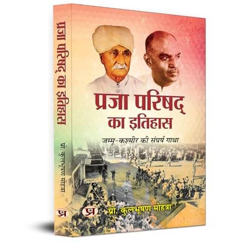    			Praja Parishad Ka Itihas | Struggle Story of By Prof. Kul Bhushan Mohtra