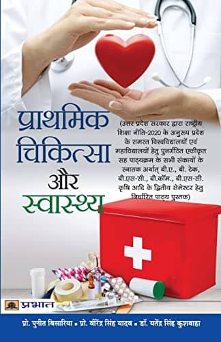     			Prathmik Chikitsa Aur Swasthya By Puneet Bisaria, Virendra Singh Yadav, Dr. Yatendra Singh Kushwaha