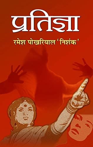     			Pratigya By Ramesh Pokhariyal Nishank