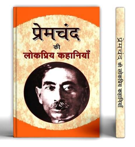     			Premchand Ki Lokpriya Kahaniyan By Premchand