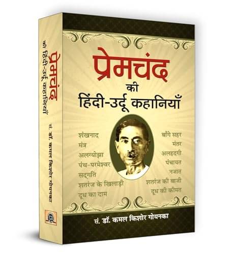     			Premchand ki hindi-urdu Kahaniyan By Kamal Kishore Goyanka