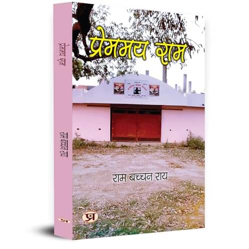 Premmay Ram "प्रेममय राम" | Book in Hindi By Ram Bachchan Rai Premmay Ram "प्रेममय राम" | Book in Hindi By Ram Bachchan Rai